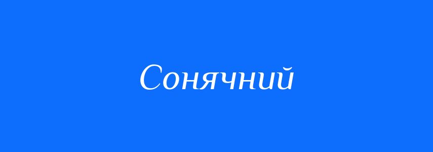 Антоніми до слова Сонячний