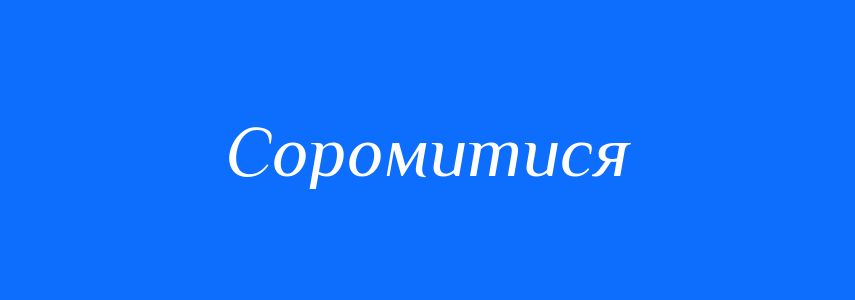 Антоніми до слова Соромитися