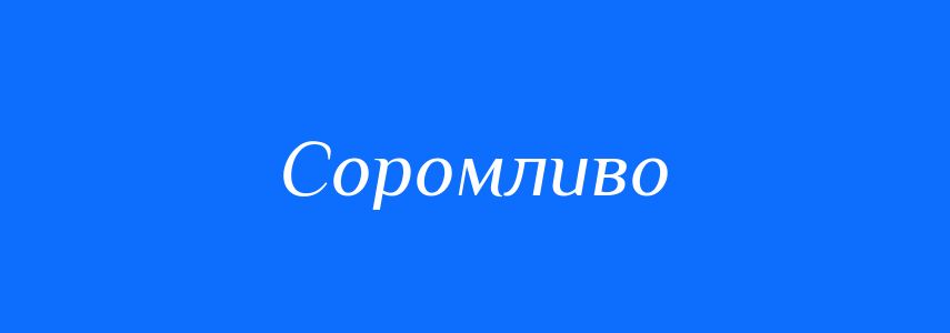 Антоніми до слова Соромливо