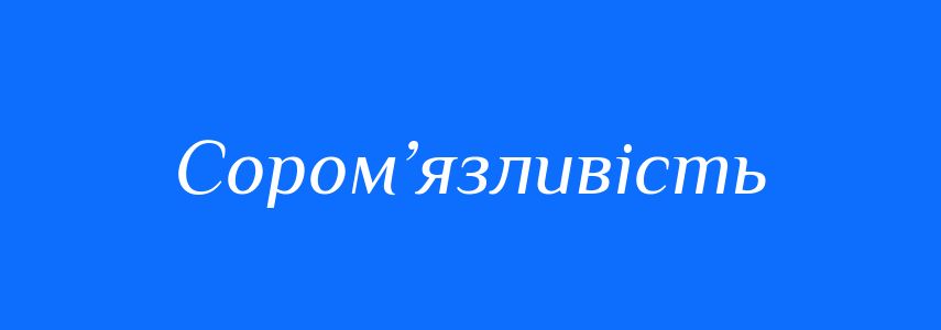 Антоніми до слова Сором’язливість