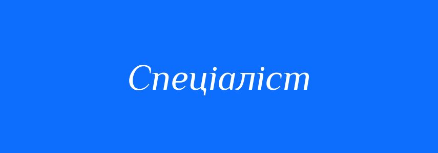 Антоніми до слова Спеціаліст