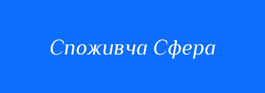 Антоніми до слова Споживча Сфера