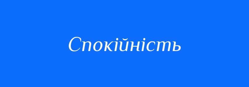 Антоніми до слова Спокійність