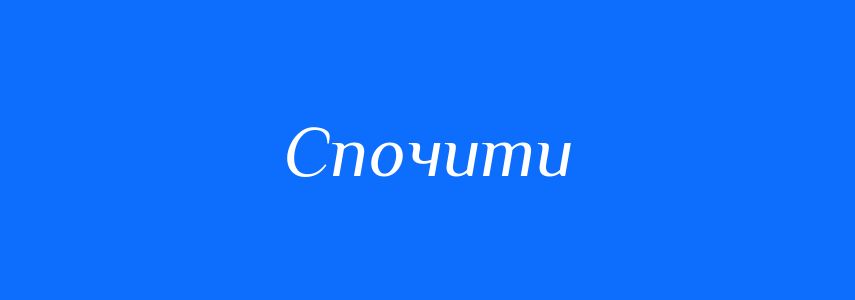 Антоніми до слова Спочити