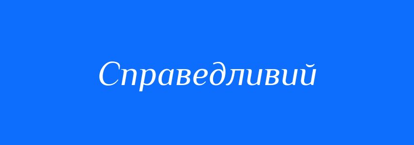 Антоніми до слова Справедливий