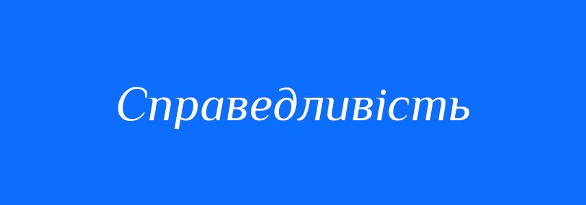 Антоніми до слова Справедливість