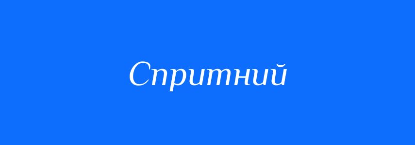 Антоніми до слова Спритний