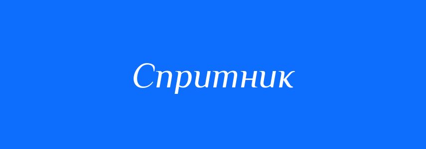 Антоніми до слова Спритник