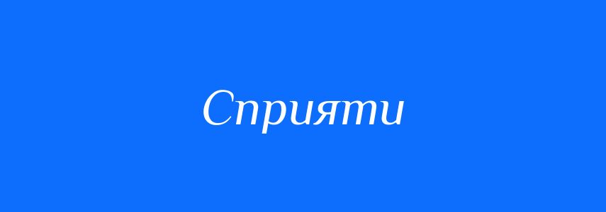Антоніми до слова Сприяти