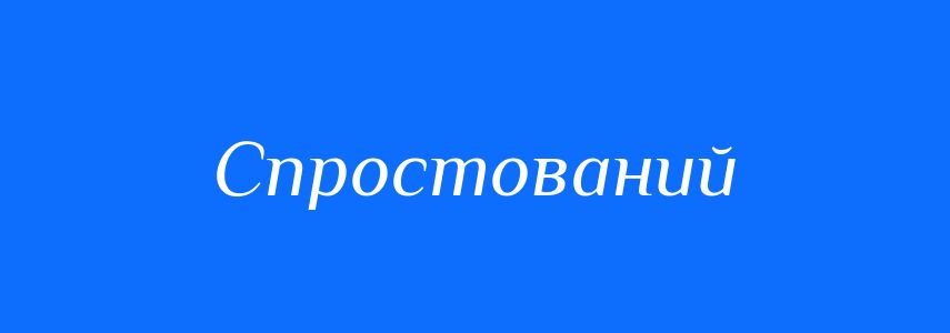 Антоніми до слова Спростований