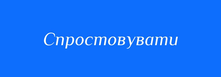 Антоніми до слова Спростовувати