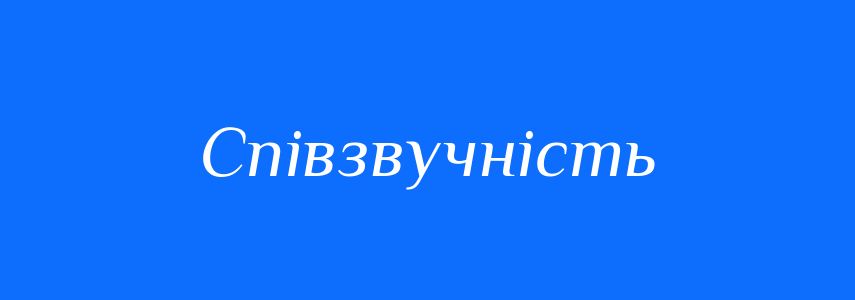 Антоніми до слова Співзвучність