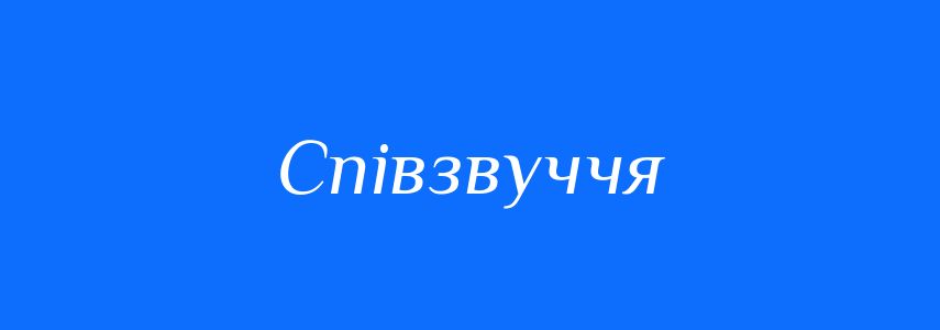 Антоніми до слова Співзвуччя