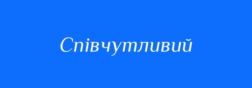 Антоніми до слова Співчутливий