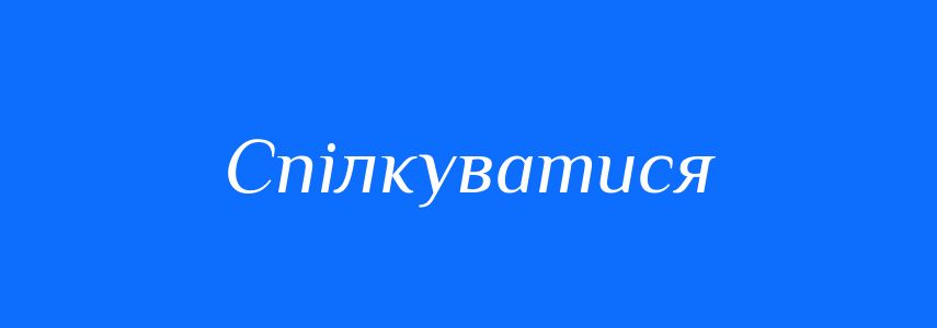 Антоніми до слова Спілкуватися