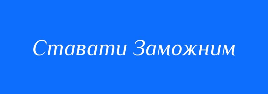 Антоніми до слова Ставати Заможним