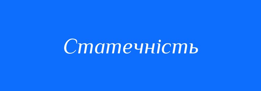 Антоніми до слова Статечність
