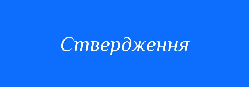 Антоніми до слова Ствердження