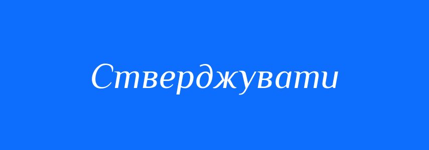 Антоніми до слова Стверджувати