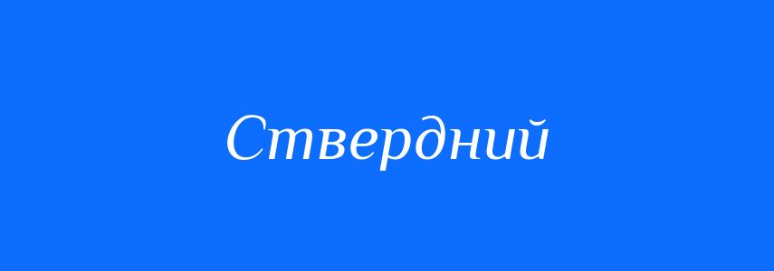 Антоніми до слова Ствердний
