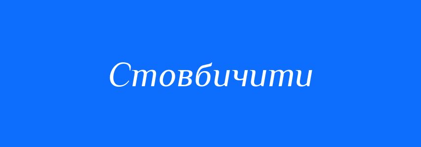Антоніми до слова Стовбичити