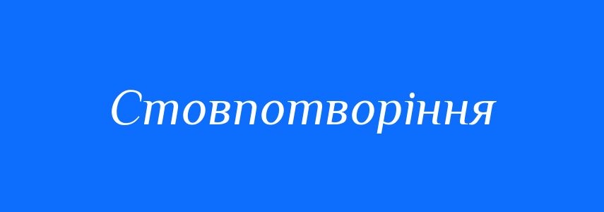 Антоніми до слова Стовпотворіння