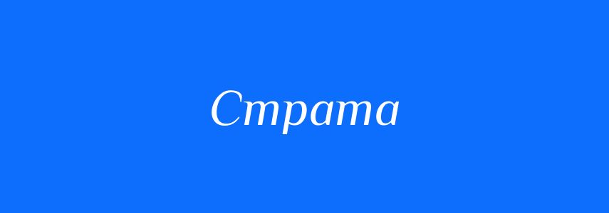 Антоніми до слова Страта
