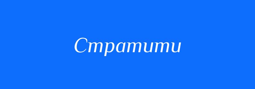 Антоніми до слова Стратити
