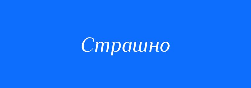 Антоніми до слова Страшно