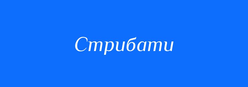 Антоніми до слова Стрибати
