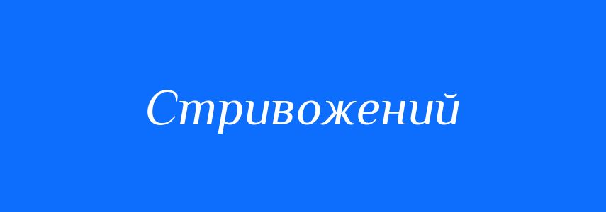 Антоніми до слова Стривожений