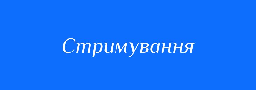 Антоніми до слова Стримування