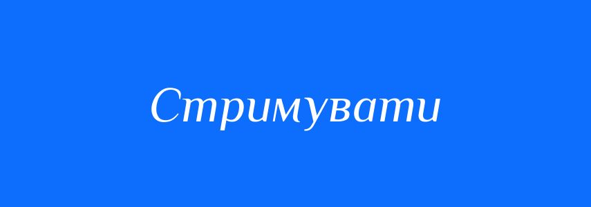 Антоніми до слова Стримувати