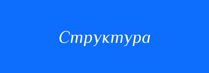 Антоніми до слова Структура