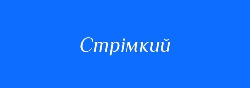 Антоніми до слова Стрімкий