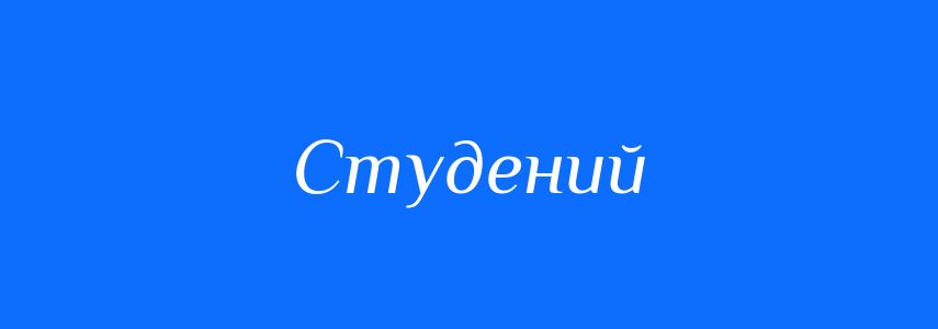 Антоніми до слова Студений