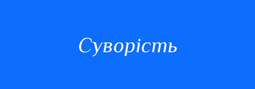 Антоніми до слова Суворість