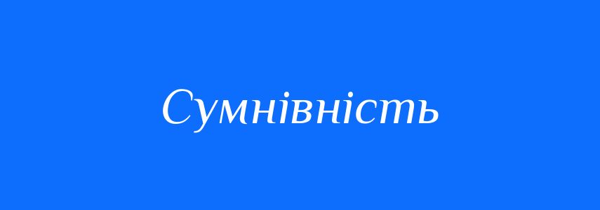 Антоніми до слова Сумнівність