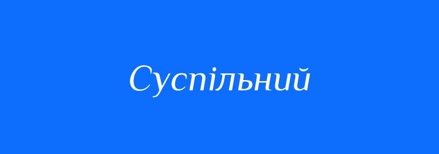 Антоніми до слова Суспільний