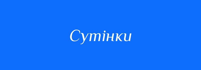 Антоніми до слова Сутінки