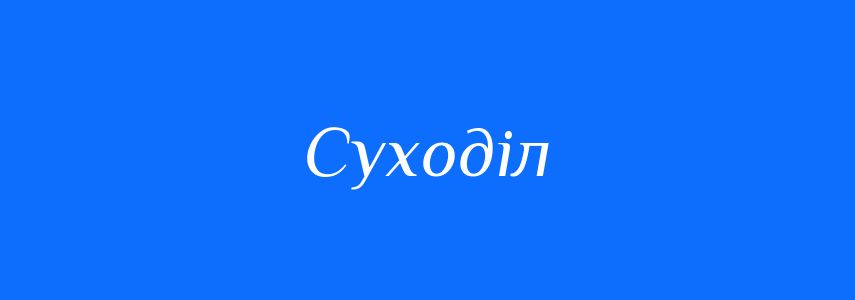 Антоніми до слова Суходіл