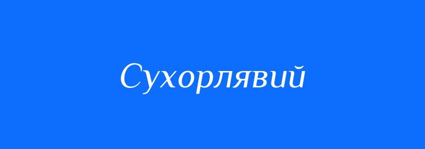 Антоніми до слова Сухорлявий