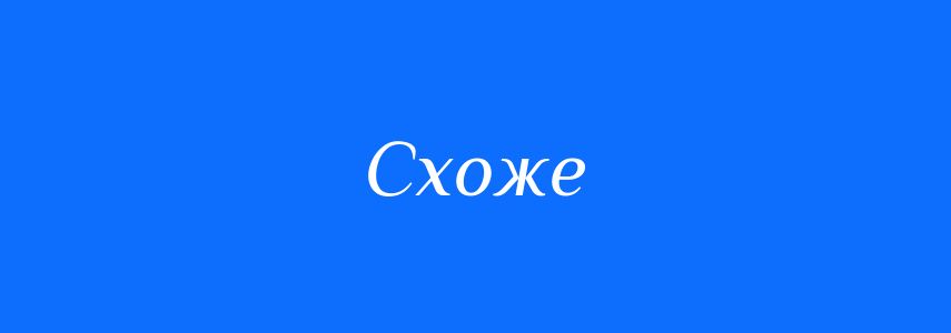 Антоніми до слова Схоже