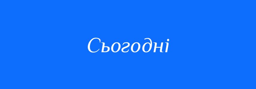 Антоніми до слова Сьогодні