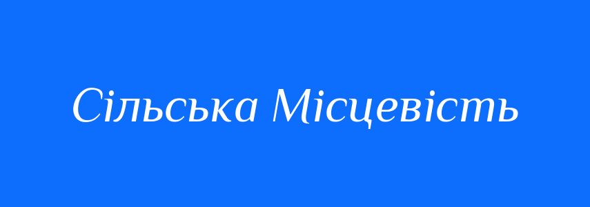 Антоніми до слова Сільська Місцевість