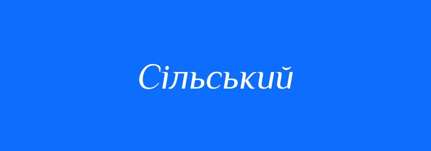 Антоніми до слова Сільський