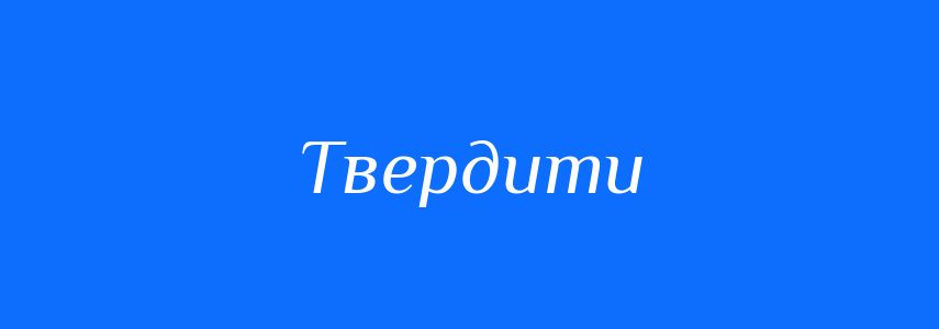 Антоніми до слова Твердити