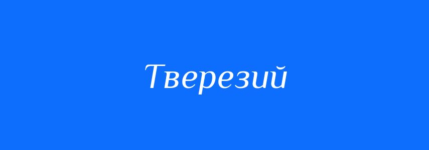 Антоніми до слова Тверезий