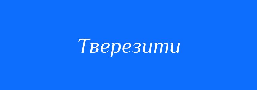 Антоніми до слова Тверезити