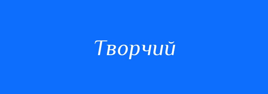 Антоніми до слова Творчий
